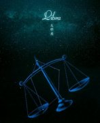 天秤座爱情的最佳温度是多少度？