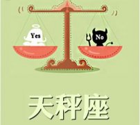 对天秤男做什么事情容易导致分手？