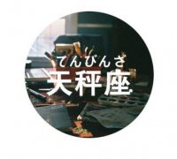 天秤座的爱情战争是什么？