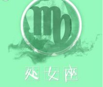 处女座会如何打发无缘旧情人