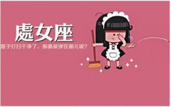 警告！处女座分手后最不该做的事