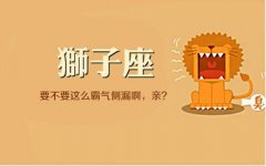 警告！狮子座分手后最不该做的事