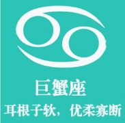 巨蟹座潜藏的爱情软肋