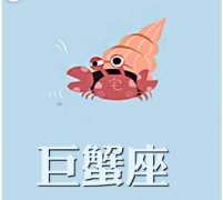 巨蟹座男生的爱情禁忌