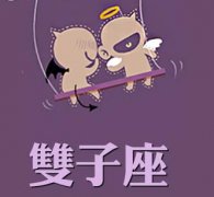 双子座得了爱情饥渴症的表现