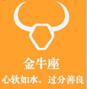 金牛座潜藏的爱情软肋