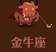 金牛座得了爱情饥渴症的表现