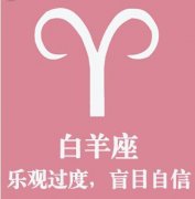 白羊座潜藏的爱情软肋