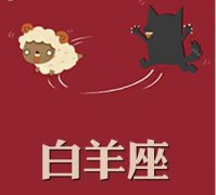 白羊座得了爱情饥渴症的表现