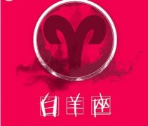 白羊座会如何打发无缘旧情人