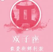 双子座男生难以抵挡哪种诱惑