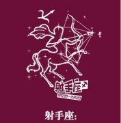 如何让射手男对你爱不释手？