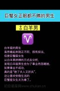 巨蟹座女正眼都不瞧的男生
