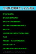 天蝎座男生对哪种恋人死心塌地