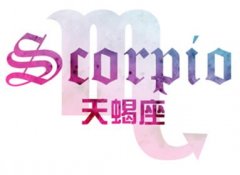 天蝎座男生主动起来什么样,忍不住笑了！