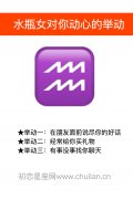 水瓶女对你动心的举动