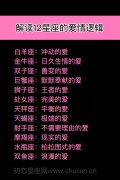 解读12星座的爱情逻辑