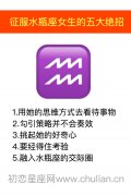 征服水瓶座女生的五大绝招
