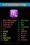 天蝎座男生的20个特点