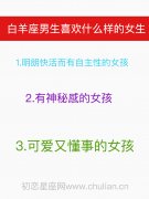 白羊座男生喜欢什么样的女生？