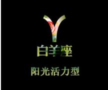 白羊座女生喜欢哪一类型的老公