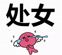 我恨处女座女生的五个理由