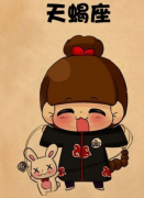 如何搞定天蝎女，搞定天蝎女的秘籍