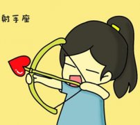 射手座女生的恋爱幸运物