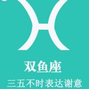 双鱼女如何练就好儿媳