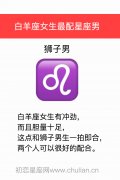 白羊座女生最配星座男：狮子男