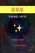 17.星星座(12月19日-1月7日)