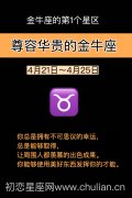 尊容华贵的金牛座（4月21日～4月25日）