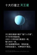 十大行星之天王星