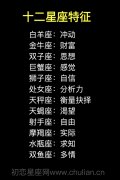 十二星座特征