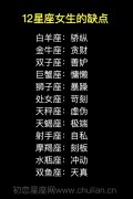 十二星座女生的缺点