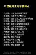 十二星座男生的恋爱弱点