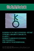凯龙星由来及传说