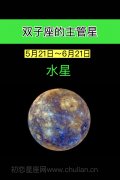 双子座的守护星：水星