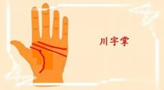 什么是川字掌，川字掌的人性格与情感解析