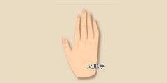 手形算命：火形人的性格与命运
