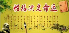 性格决定命运_性格与命运的关系