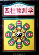 怎么学算命_四柱预测学入门