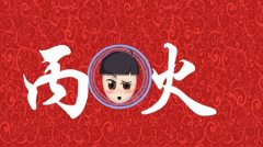 丙火日主生于亥月如何取用神?