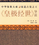 《皇极经世》原书考