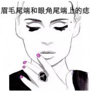 从脸上5处痣相看女人的爱情