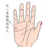 三条婚姻线有什么含义