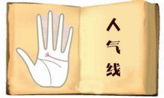 人气线反映深爱众人喜爱