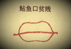 鲇鱼口面相详解