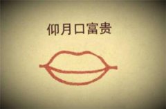 面相解读：从嘴型来看个人的运势变化