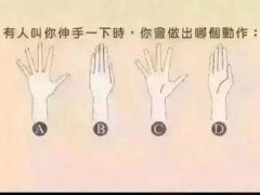伸手动作看你的性格